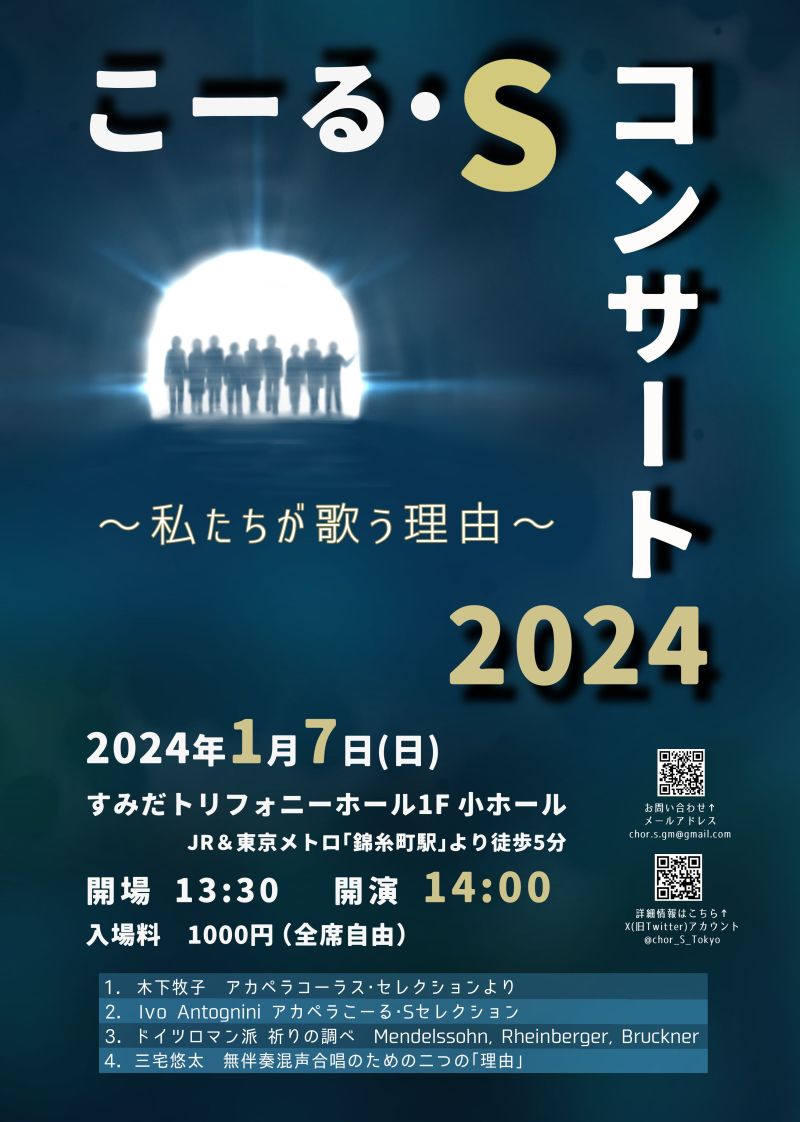こーる・Sコンサート2024